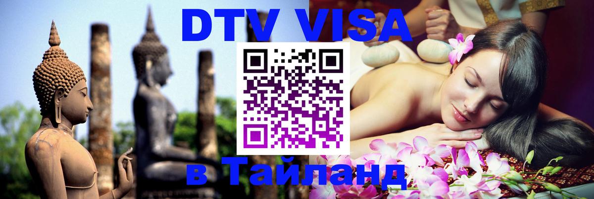 Стоимость и условия DTV визы — оформление в Таиланд под ключ - 